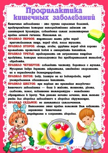  ПРОФИЛАКТИКА КИШЕЧНЫХ ЗАБОЛЕВАНИЙ