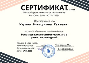  Викторовна Гажаева - Сертификат с вебинара. Роль музыкально-ритмических игр в развитии речи детей