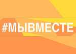  вместе