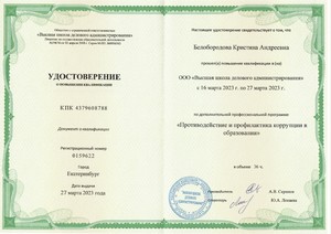  и профилактика коррупции в образовании_page-0001