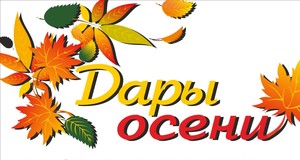  осени