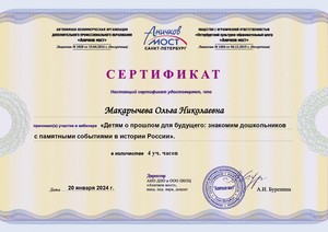 WEB_2024_ANO-Макарычева Ольга Николаевна 20.01._page-0001