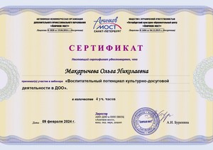 WEB_2024_ANO-Макарычева Ольга Николаевна 09.02._page-0001