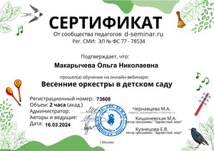 Cертификат. Весенние оркестры 73608