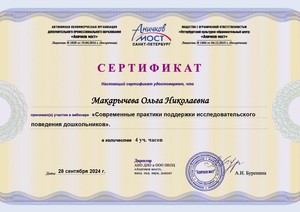 WEB_2024-25_ANO-Макарычева Ольга Николаевна28.09._page-0001