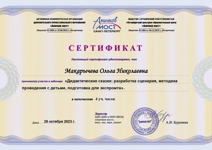 WEB_2023_ANO-Макарычева Ольга Николаевна28.10._page-0001