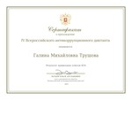  Галина Михайловна Трушова_page-0001