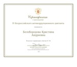  Белобородова Кристина Андреевна (1)_page-0001