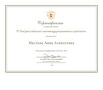  Маслова Анна Алексеевна_page-0001