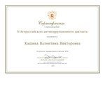  Кашина Валентина Викторовна (1)_page-0001