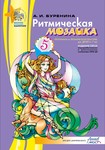 . Ритмическая мозайка